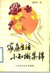 家庭生活小知识集锦 封面