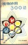 废物妙用300法 封面