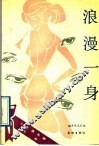 浪漫一身 封面