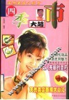 四季大超市  天然美容小妙方 封面