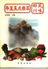 华夏菜点精萃  四川风味 封面