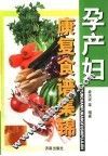 孕产妇康复食谱集锦 封面