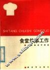 食堂炊事工作 封面
