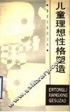 儿童理想性格塑造 封面