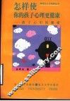 怎样使你的孩子心理更健康  孩子心中的秘密 封面