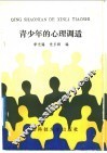 青少年的心理调适 封面