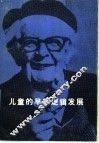 儿童的早期逻辑发展 封面