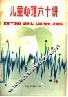 儿童心理六十讲 封面