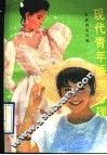 现代青年婚恋心理 封面
