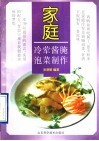 家庭冷荤酱腌泡菜制作 封面