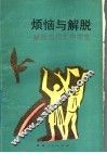 烦恼与解脱  献给当代大中学生 封面