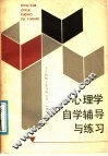 小学教师专业合格证书《心理学》教材：心理学自学辅导与练习 封面