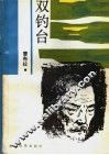 双钓台 封面