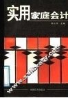 实用家庭会计 封面