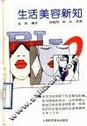 生活美容新知 封面