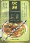家庭素菜制作 封面