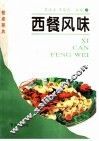 西餐风味 封面