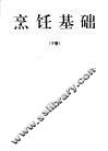 烹饪专业高级工技术培训教材：烹饪基础  下 封面