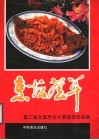 烹坛荟萃  第二届全国烹饪大赛获奖作品集 封面
