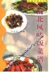南北风味饭菜谱 封面