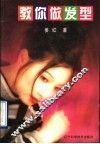 教你做发型〔图集〕 封面