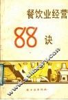 餐饮业经营88诀 封面