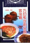 巧妇教你用杂碎做佳肴 封面