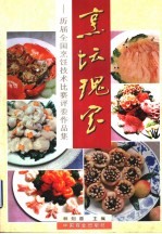烹坛瑰宝  历届全国烹饪技术比赛评委作品集 封面