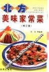 北方美味家常菜  修订版 封面