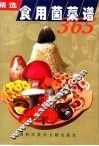 精选食用菌菜谱365 封面
