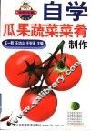 自学瓜果蔬菜菜肴制作 封面