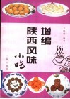 增编陕西风味小吃 封面