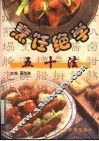 烹饪绝学五十法 封面