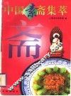 中国素斋集萃  图集 封面