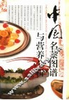 中国名菜图谱与营养分析 封面