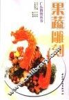 果蔬雕刻 封面