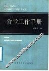 食堂工作手册 封面