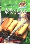 素食小点心 封面