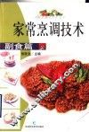 家常烹调技术  副食篇 封面