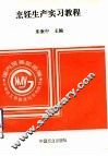 烹饪生产实习教程 封面