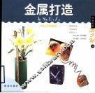 浪漫艺品DIY  金属打造 封面