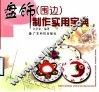 盘饰  围边  制作实用宝典 封面