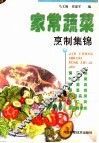 家常蔬菜烹制集锦 封面