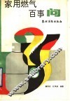 家用燃气百事问 封面