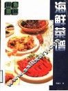 彩色图解海鲜菜谱 封面