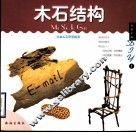 浪漫艺品DIY  木石结构 封面