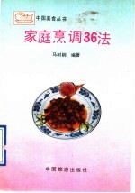家庭烹调36法 封面