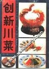 创新川菜 封面