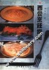 西餐烹饪指南 封面