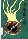 家家乐菜谱 封面
